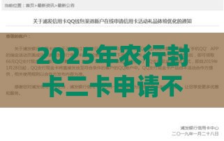 2025年农行封卡二卡申请不通过，看看这五个最新黑户能下款的app口子入口