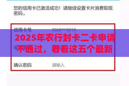 2025年农行封卡二卡申请不通过，看看这五个最新黑户能下款的app口子入口