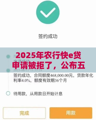 2025年农行快e贷申请被拒了，公布五个最新被执行人下款口子