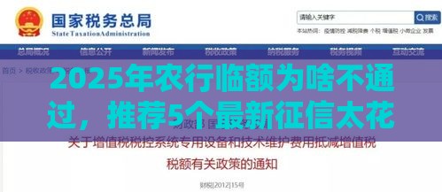 2025年农行临额为啥不通过，推荐5个最新征信太花了也能借钱的平台