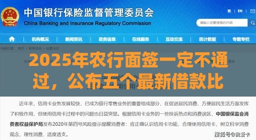 2025年农行面签一定不通过，公布五个最新借款比较多好贷款的平台呢