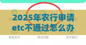 2025年农行申请etc不通过怎么办理吗，整合五个最新什么贷款不上征信平台