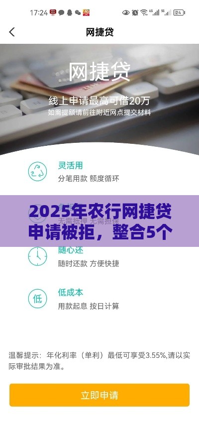 2025年农行网捷贷申请被拒，整合5个最新平台贷款利率低