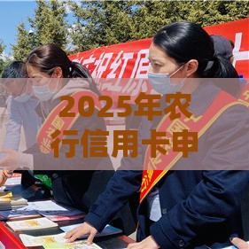 2025年农行信用卡申请，整合五个最新不看征信容易下款的口子