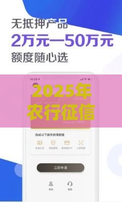 2025年农行征信过了好下款吗知乎，推荐五个最新信用贷款平台