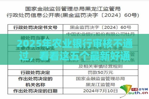 2025年农业银行审核不通过，看看这五个最新好通过的贷款平台