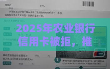 2025年农业银行信用卡被拒，推荐5个最新逾期了下载什么软件可以借到钱