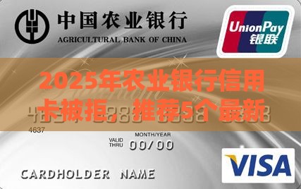 2025年农业银行信用卡被拒，推荐5个最新逾期了下载什么软件可以借到钱