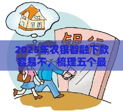 2025年农银智融下款容易不，梳理五个最新黑户网贷必下款的平台