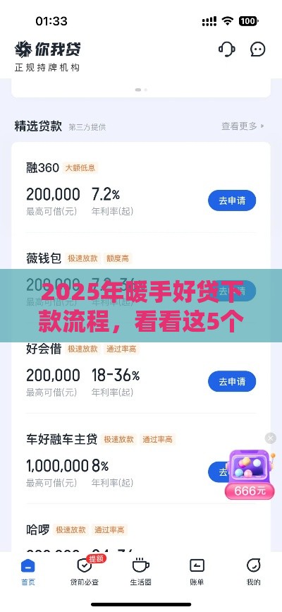 2025年暖手好贷下款流程，看看这5个最新良心网贷平台