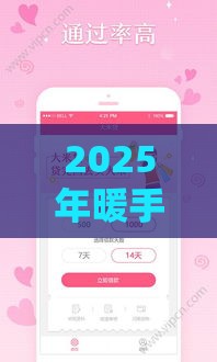 2025年暖手好贷下款要多久，梳理五个最新十八岁借款平台秒过的软件