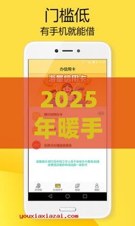 2025年暖手好贷下款要多久，梳理五个最新十八岁借款平台秒过的软件