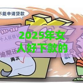 2025年女人好下款的网贷口子，看看这五个最新不看征信的网贷平台