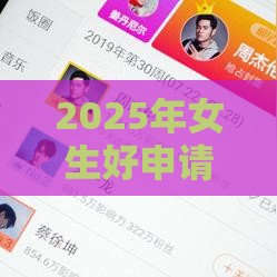 2025年女生好申请的网贷，整理五个最新借钱最好的平台