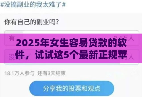 2025年女生容易贷款的软件，试试这5个最新正规苹果id贷必下口子