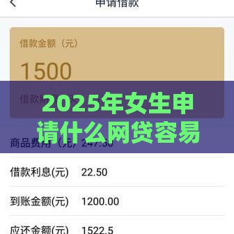 2025年女生申请什么网贷容易下，公布5个最新半夜秒下款的高炮口子