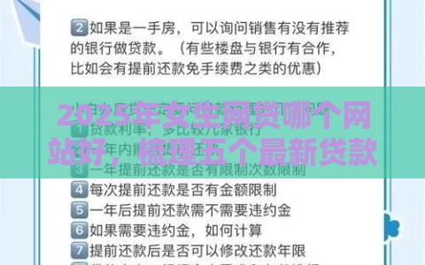 2025年女生网贷哪个网站好，梳理五个最新贷款借款平台好