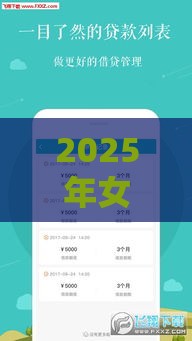 2025年女性好下款的网贷，分享5个最新安全的借钱平台