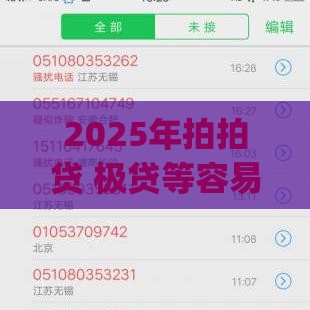 2025年拍拍贷 极贷等容易下款的贷款app，整理5个最新网贷平台大全