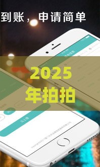 2025年拍拍贷app，分享5个最新有那些贷款平台不需要看征信