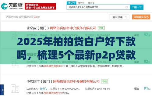 2025年拍拍贷白户好下款吗，梳理5个最新p2p贷款平台