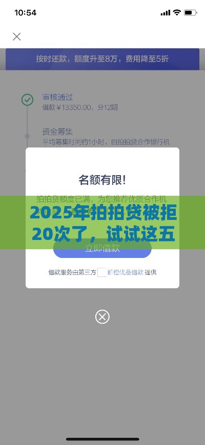 2025年拍拍贷被拒20次了，试试这五个最新好贷款的平台