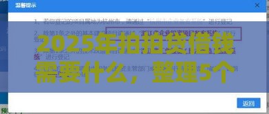 2025年拍拍贷借钱需要什么，整理5个最新有容易借的平台嘛