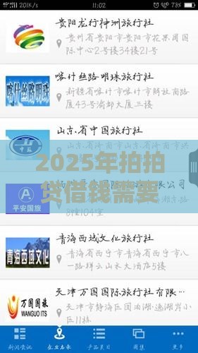 2025年拍拍贷借钱需要什么，整理5个最新有容易借的平台嘛