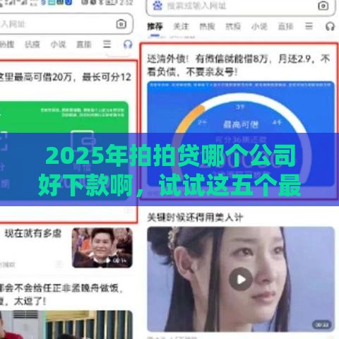 2025年拍拍贷哪个公司好下款啊，试试这五个最新容易下款的平台