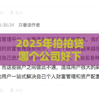 2025年拍拍贷哪个公司好下款啊，试试这五个最新容易下款的平台