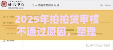 2025年拍拍贷审核不通过原因，整理五个最新不需要征信的借款平台