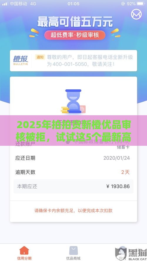 2025年拍拍贷新橙优品审核被拒，试试这5个最新高额度贷款平台