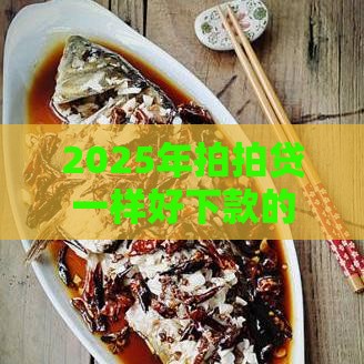 2025年拍拍贷一样好下款的口子，分享五个最新所有的贷款平台