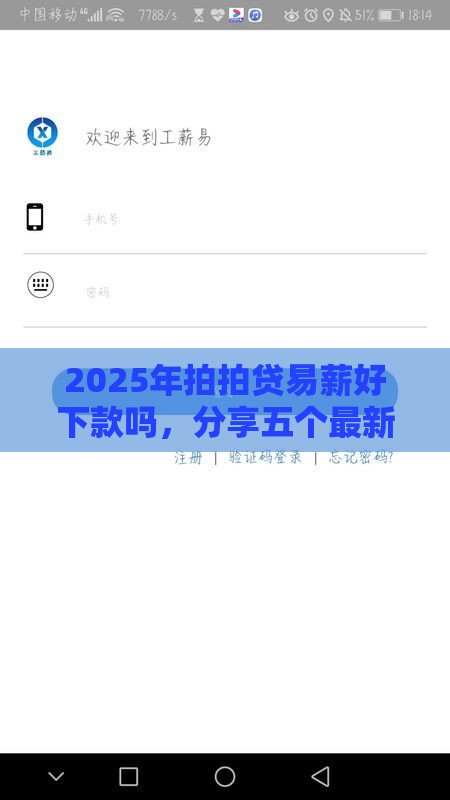 2025年拍拍贷易薪好下款吗，分享五个最新网贷平台前十名
