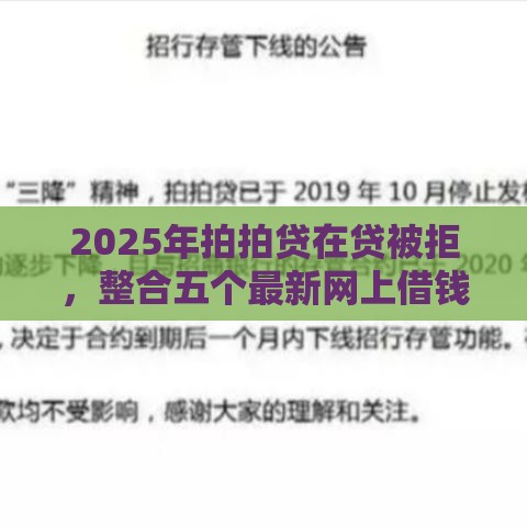 2025年拍拍贷在贷被拒，整合五个最新网上借钱平台