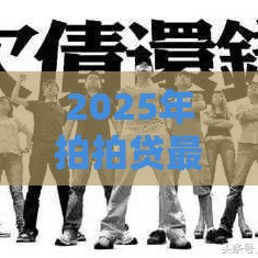 2025年拍拍贷最近为什么不通过，看看这5个最新不看征信大数据的贷款平台