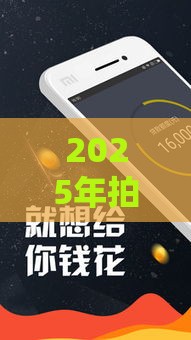 2025年拍拍借钱APP,公布5个最新黑户1000元必下的口子 2025年拍拍借钱APP,公布5个最新黑户1000元必下的口子
