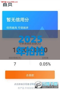 2025年拍拍借钱APP,公布5个最新黑户1000元必下的口子 2025年拍拍借钱APP,公布5个最新黑户1000元必下的口子