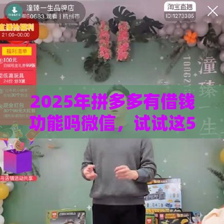 2025年拼多多有借钱功能吗微信，试试这5个最新贷款好贷的平台