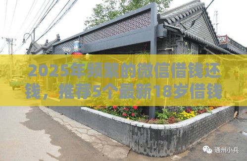 2025年频繁的微信借钱还钱，推荐5个最新18岁借钱平台