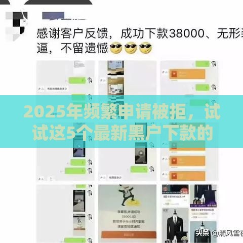 2025年频繁申请被拒，试试这5个最新黑户下款的口子