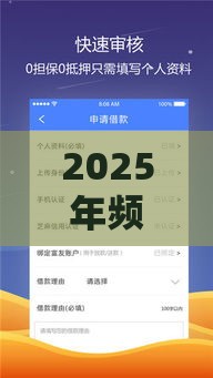 2025年频繁申请贷款软件，整理五个最新平台借钱好借