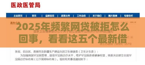 2025年频繁网贷被拒怎么回事，看看这五个最新借钱平台比较靠谱