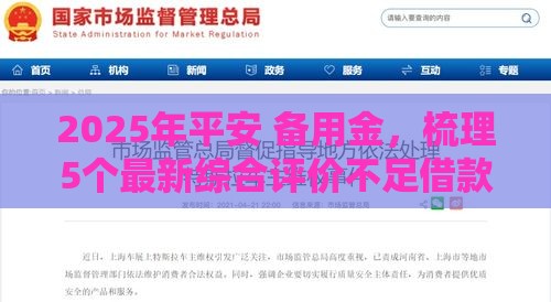 2025年平安 备用金，梳理5个最新综合评价不足借款平台能够借到钱