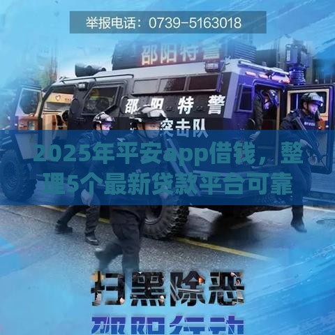 2025年平安app借钱，整理5个最新贷款平台可靠的