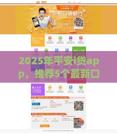 2025年平安i贷app，推荐5个最新口碑好的网贷平台