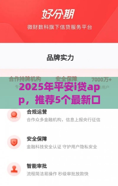 2025年平安i贷app，推荐5个最新口碑好的网贷平台