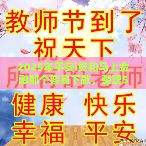 2025年平安i贷和马上金融那个容易下款，整理5个最新易通过的网贷平台