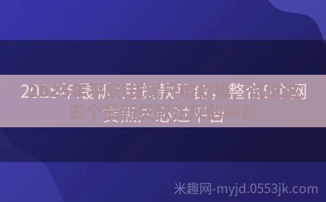 2025年平安i贷黑户被秒拒，试试这五个最新贷款正规的平台