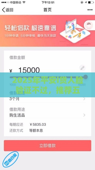 2025年平安i贷人脸验证不过，推荐五个最新借1000元7天还的口子